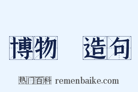 博物館造句是什么意思的图片